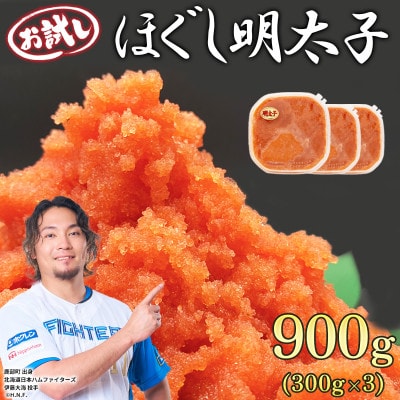 お試し ほぐし明太子 900g(300g×3p) RA20-2