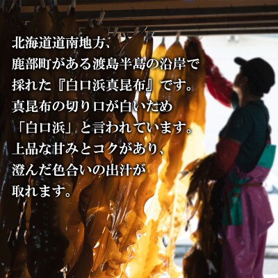 北海道産 白口浜真昆布 130g OG02