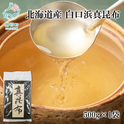 北海道産 白口浜真昆布 500g OG03