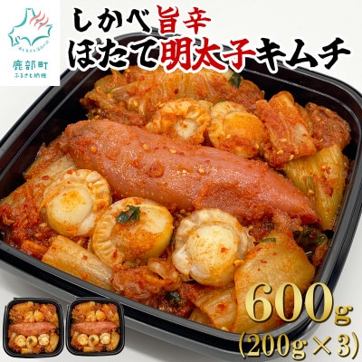 北海道 旨辛ほたて明太子キムチ 600g(200g×3) MH02S