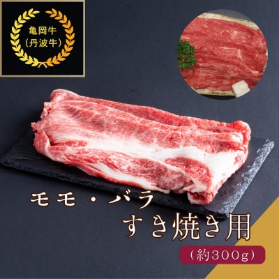 京都肉(亀岡牛・丹波牛)モモ・バラすき焼き用約300g