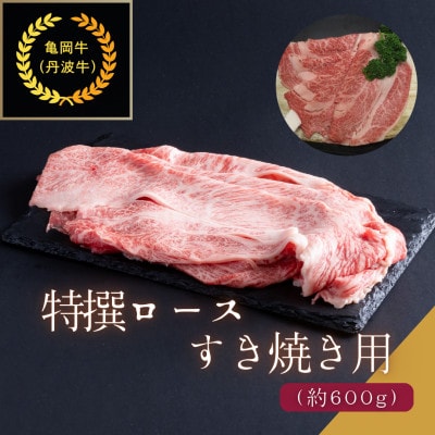 京都肉(亀岡牛・丹波牛)特選ロースすき焼き用約600g