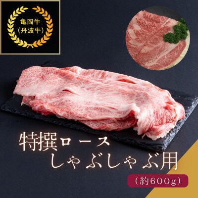 京都肉(亀岡牛・丹波牛)特選ロースしゃぶしゃぶ用約600g