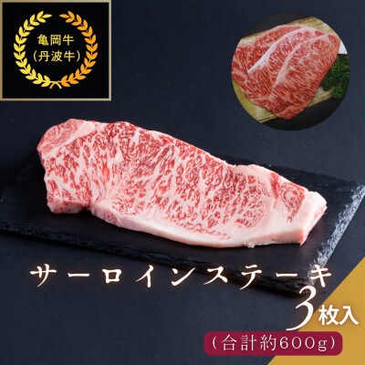 京都肉(亀岡牛・丹波牛)サーロインステーキ3枚(約600g)