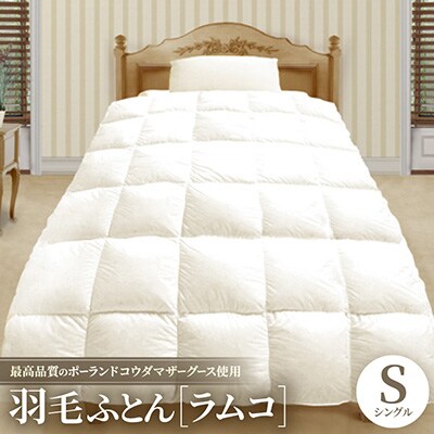 最高品質のポーランドコウダマザーグース使用の羽毛ふとん『ラムコ』