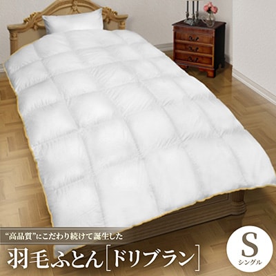 “高品質”にこだわり続けて誕生した羽毛ふとん【ドリブラン】シングルサイズ