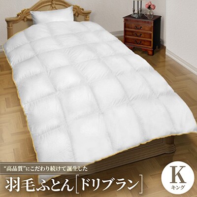 “高品質”にこだわり続けて誕生した羽毛ふとん【ドリブラン】キングサイズ