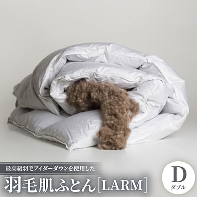 最高級羽毛アイダーダウンを使用した羽毛肌ふとん『LARM(ラーム)』ダブル