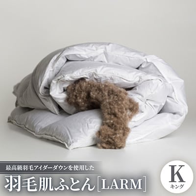 最高級羽毛アイダーダウンを使用した羽毛肌ふとん『LARM(ラーム)』キング