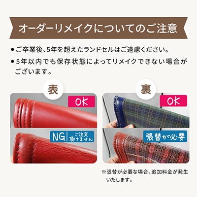 ランドセルオーダーリメイク　5～6種セット