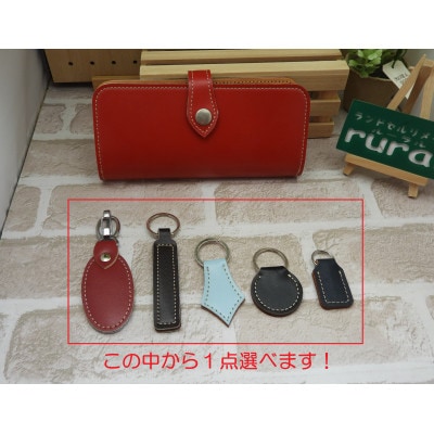 ランドセルオーダーリメイク　長財布と選べるキーホルダー