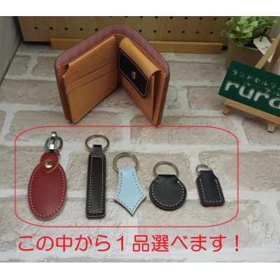 ランドセルオーダーリメイク　折財布と選べるキーホルダー