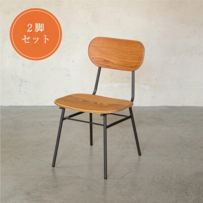 【2脚セット】杉 チェア(ラウンド)