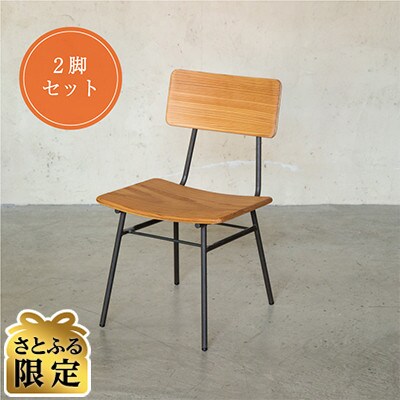 【さとふる限定】【2脚セット】杉 チェア(スクエア)