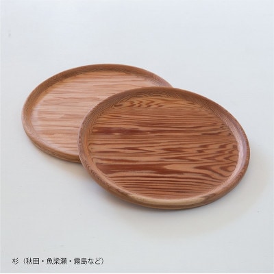 杉のお盆のセット【亭-TEI-】