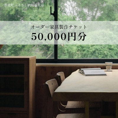 【上手工作所】オーダー家具製作チケット 50,000円分