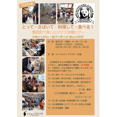 猟師と学ぶジビエ体験ツアー　子ども(小学生)1名様
