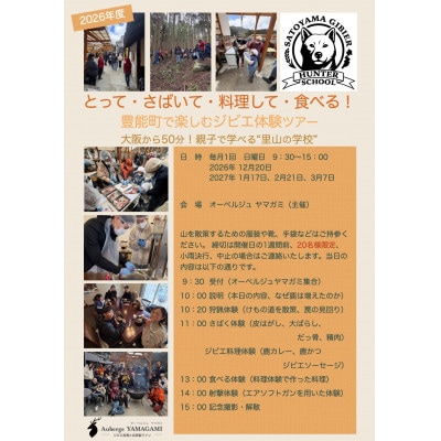 猟師から学ぶジビエ体験ツアー　大人(中学生以上)1名様
