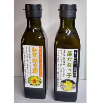 菜種油「菜たねっ子」とひまわり油「ひまわり君」各180グラムセット