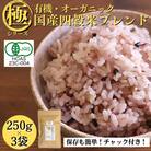 【白米に混ぜて簡単!】国産 有機四穀米ブレンド750g(250g×3袋入り)