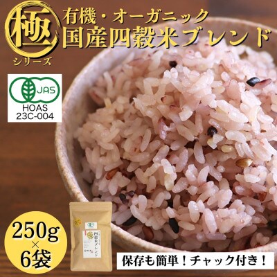 【白米に混ぜて簡単!】国産 有機四穀米ブレンド1.5kg(250g×6袋入り)