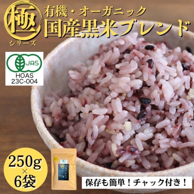 【白米に混ぜて簡単!】国産 有機黒米ブレンド1.5kg(250g×6袋入り)