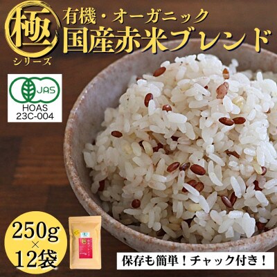 【白米に混ぜて簡単!】国産 有機赤米ブレンド3.0kg(250g×12袋入り)