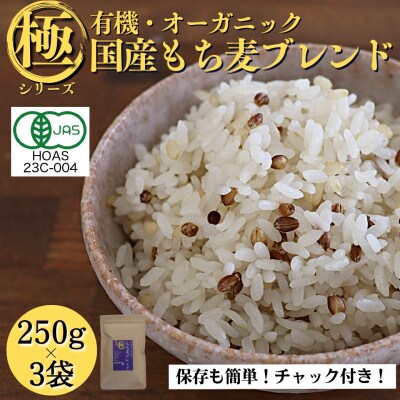 【白米に混ぜて簡単!】国産 有機もち麦ブレンド750g(250g×3袋入り)