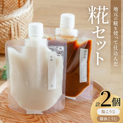 糀2種セット