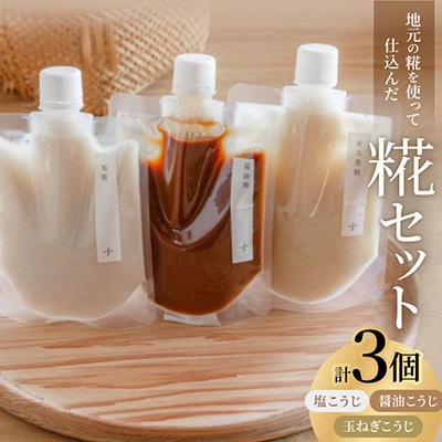 糀3種セット