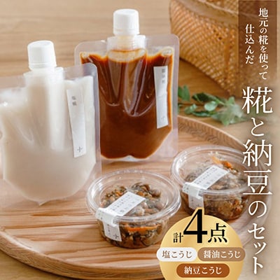 糀と納豆のセット