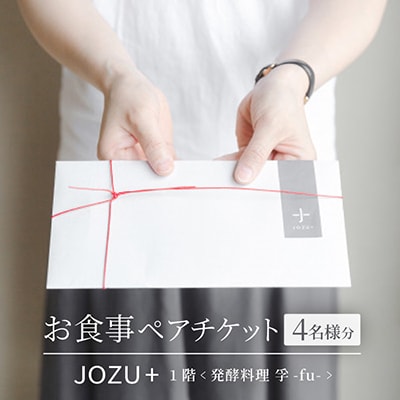 JOZU+ お食事ペアチケット 計4名様分(2名様分×2枚)