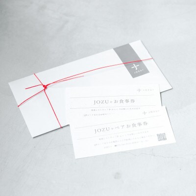 JOZU+ お食事ペアチケット 計4名様分(2名様分×2枚)
