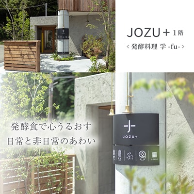 JOZU+ お食事ペアチケット 計4名様分(2名様分×2枚)