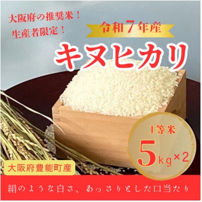 【令和7年産米】大阪府豊能町産　キヌヒカリ　精米5kg×2　生産者限定米