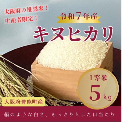 【令和7年産米】大阪府豊能町産　キヌヒカリ　精米5kg　生産者限定米