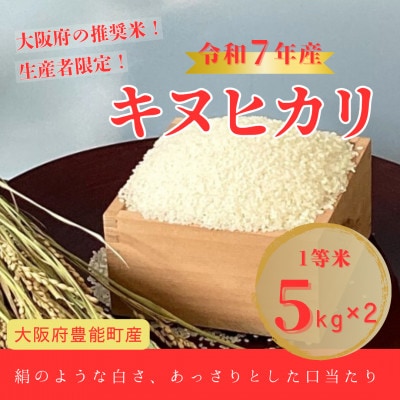 【令和7年産米】大阪府豊能町産　キヌヒカリ　精米5kg×2　生産者限定米