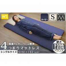 【硬さ　バランス　ネイビー】国産　四つ折りマットレス　シングルサイズ | ふるさと納税のお礼品