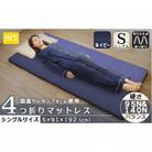 【硬さ　バランス　ネイビー】国産　四つ折りマットレス　シングルサイズ