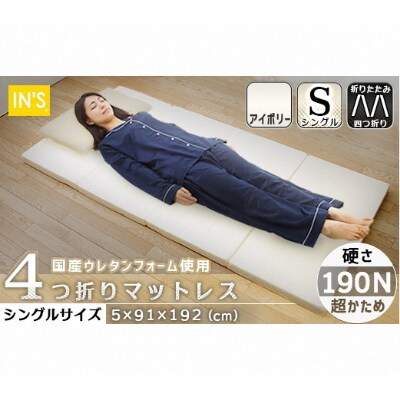 【硬さ　超かため　アイボリー】国産　四つ折りマットレス　シングルサイズ