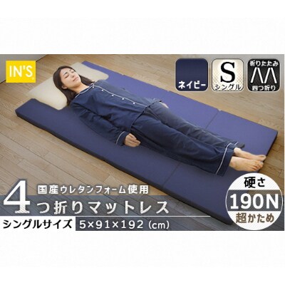 【硬さ　超かため　ネイビー】国産　四つ折りマットレス　シングルサイズ