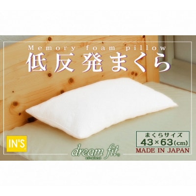 dream fit(R)低反発まくら