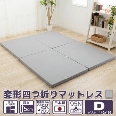マットレス ダブル【 硬さ ふつう 】 変形4つ折り 厚さ 5cm