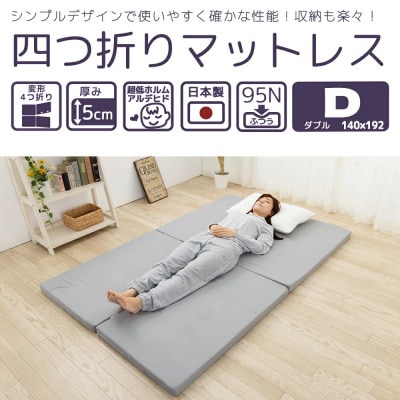 マットレス ダブル【 硬さ ふつう 】 変形4つ折り 厚さ 5cm
