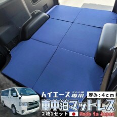 ハイエースマットレス 200系標準ボディー 専用 三つ折り 厚み4cm