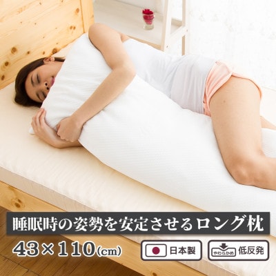 低反発まくら 抱き枕  横向き 快眠枕 国産 43cm × 110cm