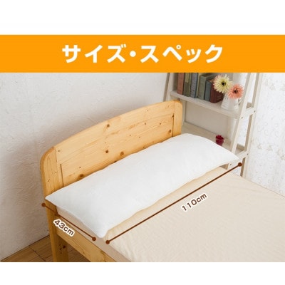 低反発まくら 抱き枕  横向き 快眠枕 国産 43cm × 110cm