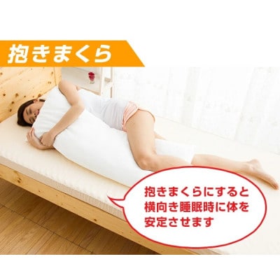 低反発まくら 抱き枕  横向き 快眠枕 国産 43cm × 110cm