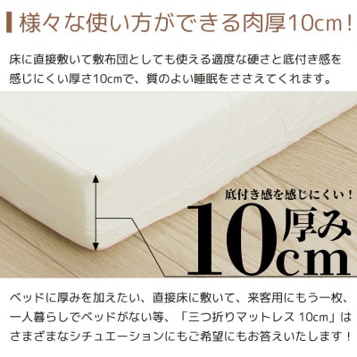 マットレス【硬さ　ふつう】　三つ折り100mmマットレス　シングルサイズ