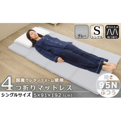 【硬さ　ふつう　グレー】国産　四つ折りマットレス　シングルサイズ